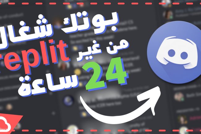 اذاي تخلي بوت  الديسكورد شغال 24 ساعة  من غير ما تستخدم Replit