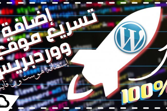 تسريع الموقع ووردبريس بنسبة 100% باضافات مجانية